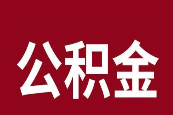 山东本人公积金提出来（取出个人公积金）