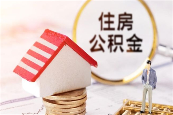 山东我的公积金封存了怎么取出来（住房公积金封存了怎么取）