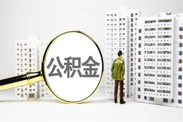 山东提公积金（2019提取公积金的方法）