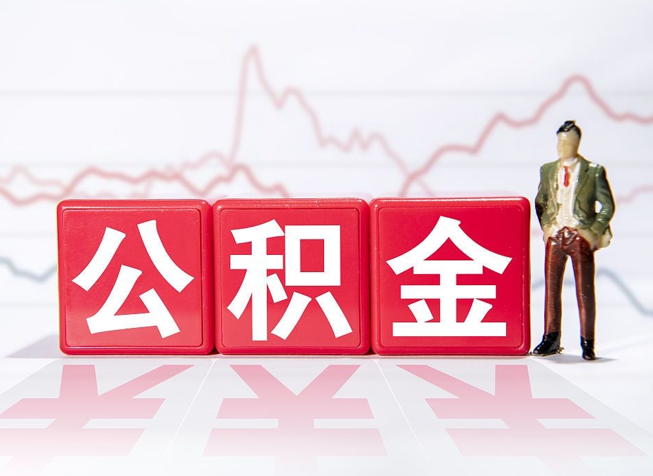 山东离职就可以取公积金吗（离职还可以取公积金吗）