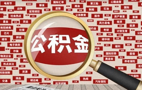 山东代提出公积金（代提公积金犯法吗）