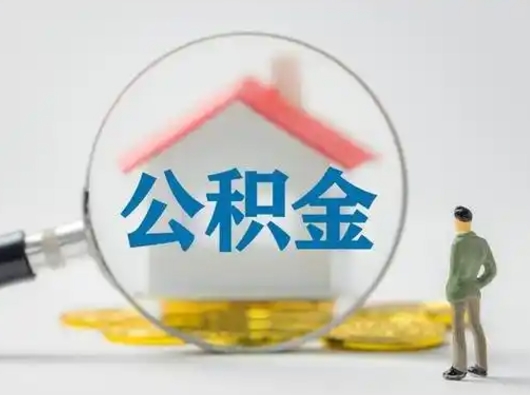 山东离职的时候可以取公积金吗（离职能取住房公积金吗）